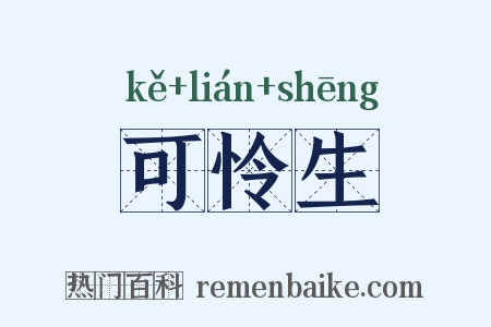 可怜生是什么意思的图片